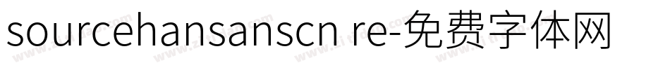 sourcehansanscn re字体转换